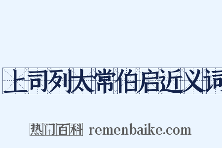 上司列太常伯启近义词是什么意思的图片